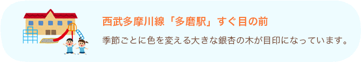 西部多摩川線「多磨駅」すぐ目の前