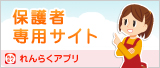 連絡アプリとセコムメールを導入しています！