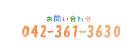 お問い合わせ 042-361-3630