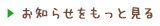 お知らせをもっと見る