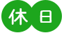 休日